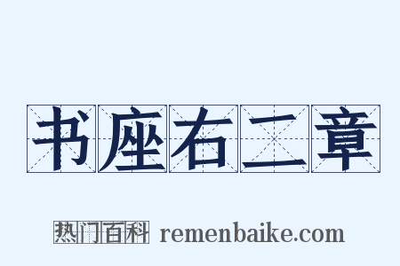 书座右二章是什么意思的图片